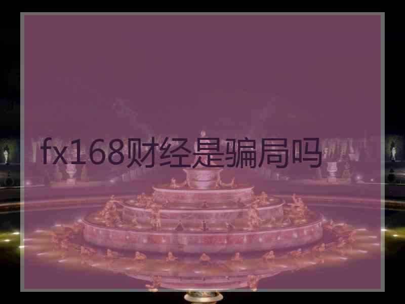 fx168财经是骗局吗