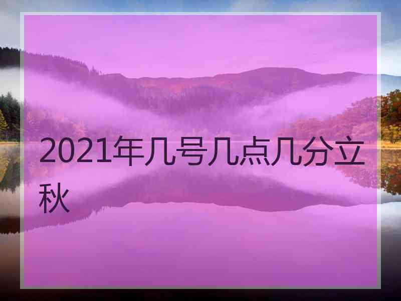 2021年几号几点几分立秋