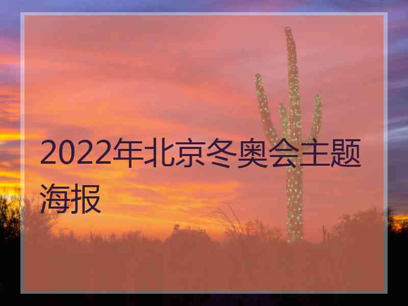 2022年北京冬奥会主题海报