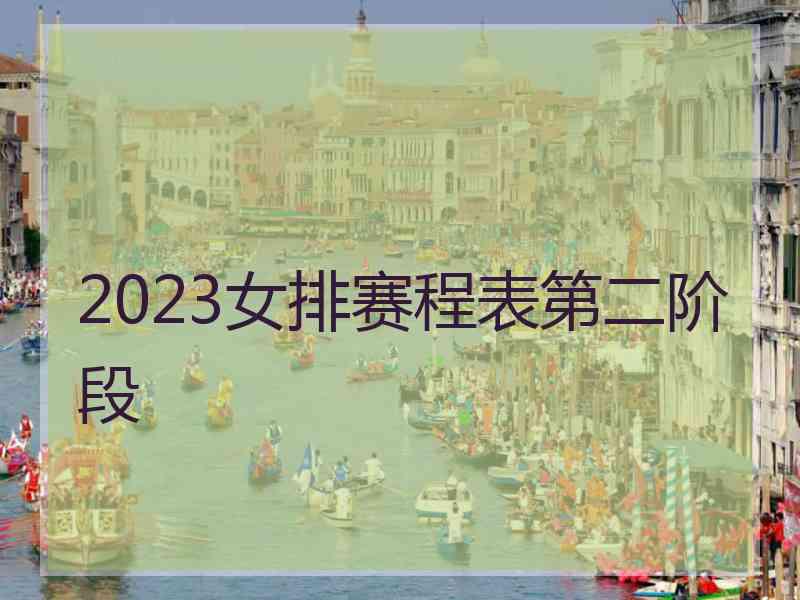 2023女排赛程表第二阶段
