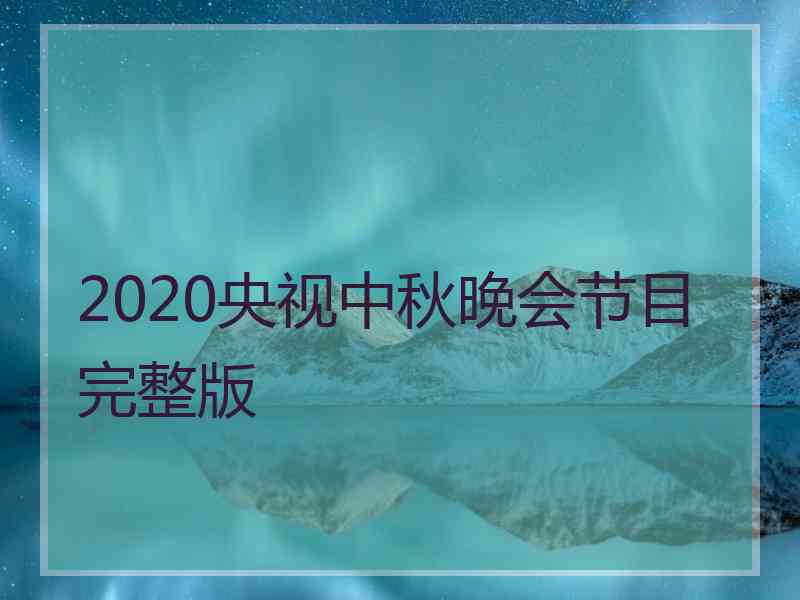2020央视中秋晚会节目完整版