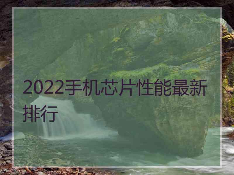 2022手机芯片性能最新排行