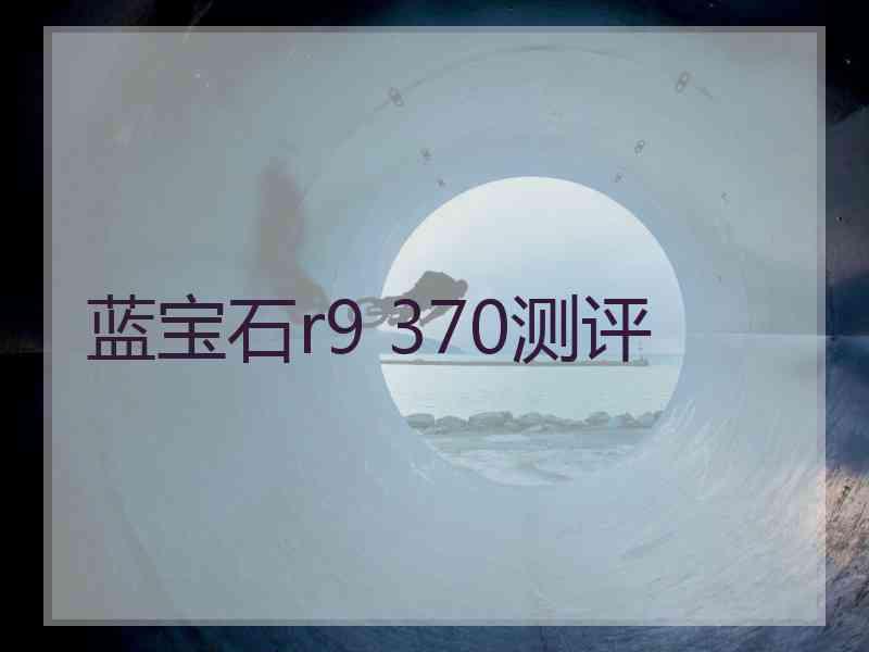蓝宝石r9 370测评
