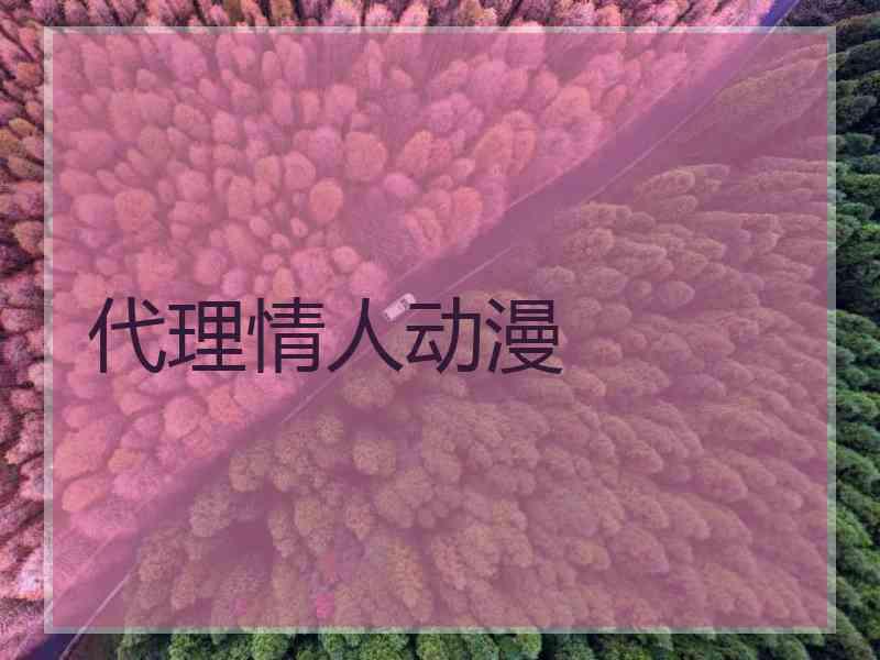 代理情人动漫