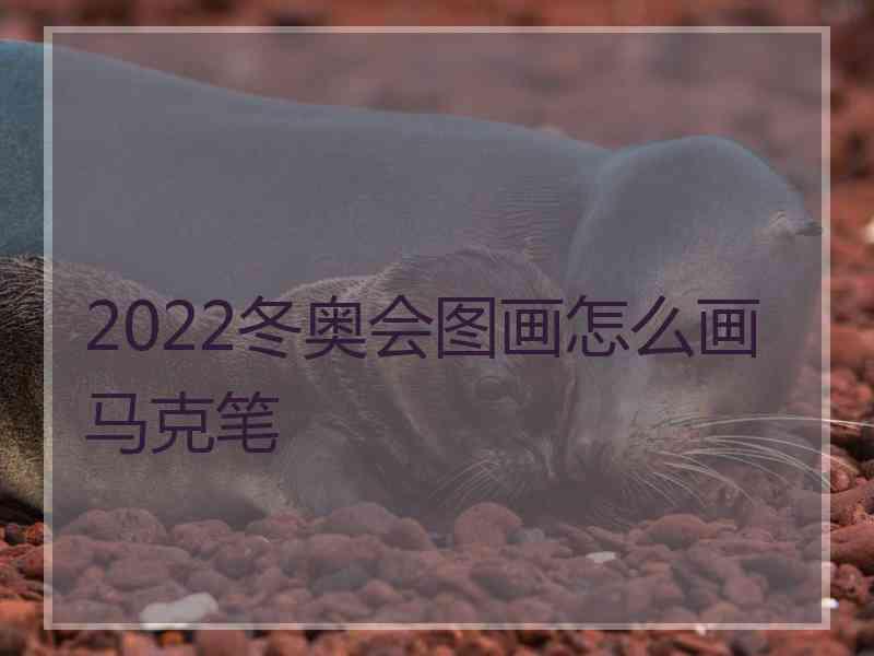 2022冬奥会图画怎么画马克笔