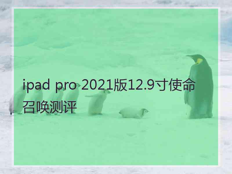 ipad pro 2021版12.9寸使命召唤测评