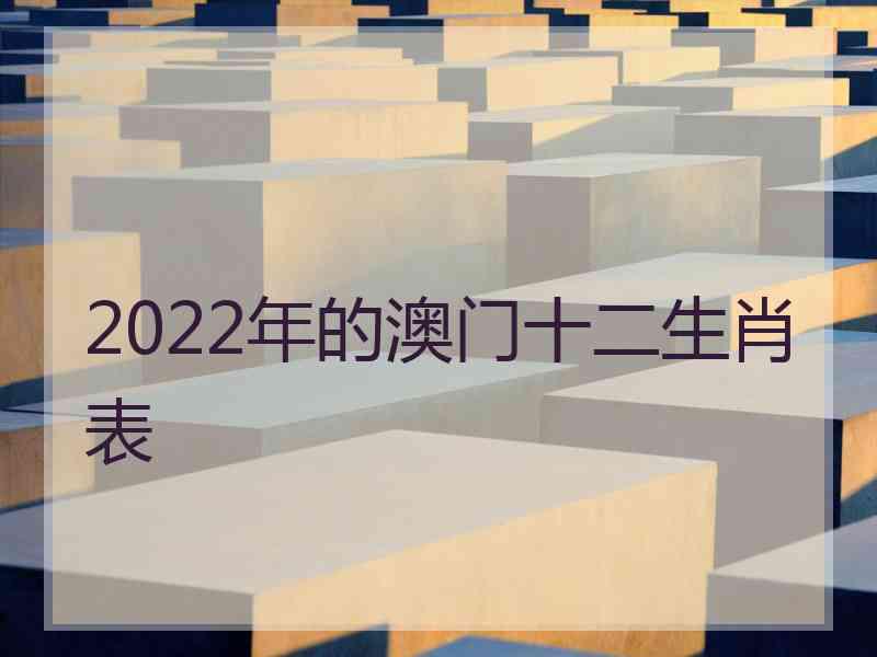 2022年的澳门十二生肖表