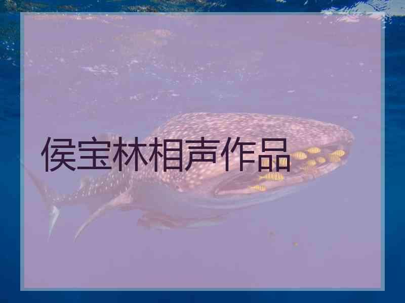 侯宝林相声作品