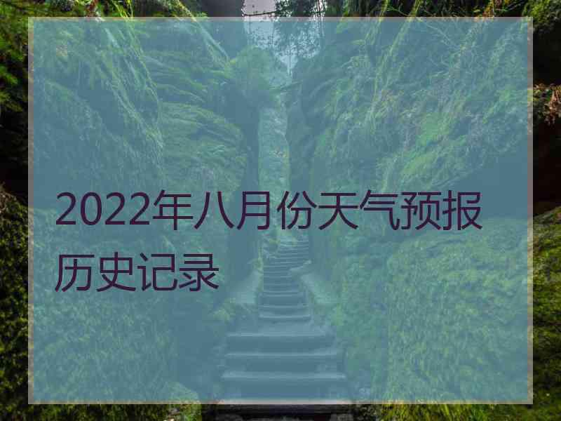 2022年八月份天气预报历史记录