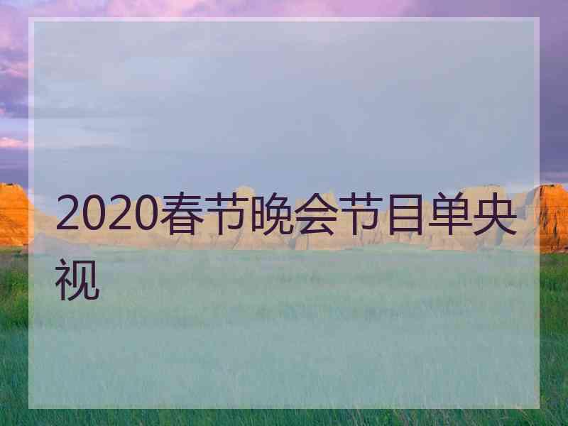 2020春节晚会节目单央视