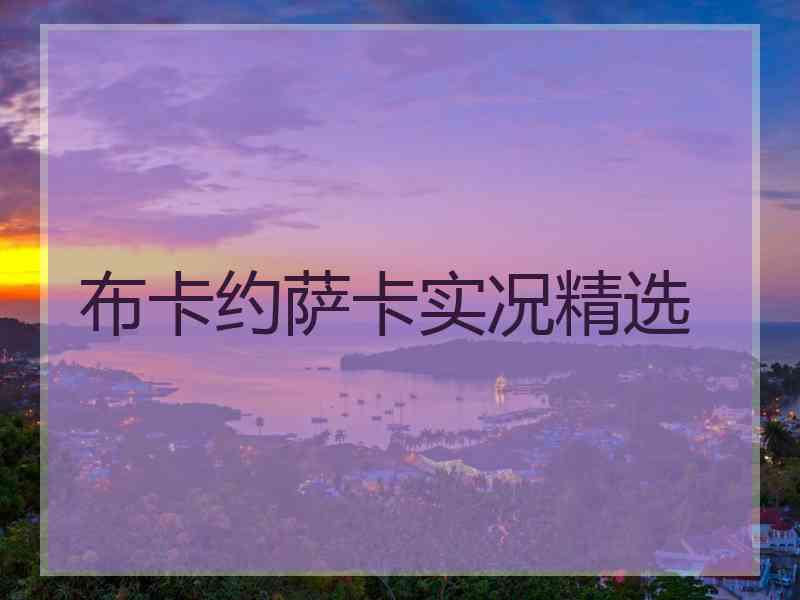 布卡约萨卡实况精选