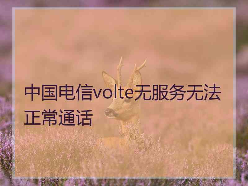 中国电信volte无服务无法正常通话