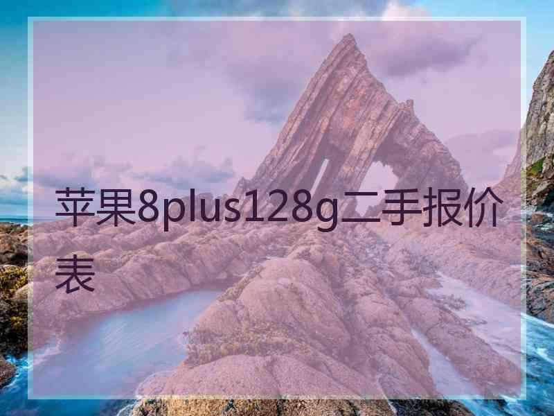 苹果8plus128g二手报价表