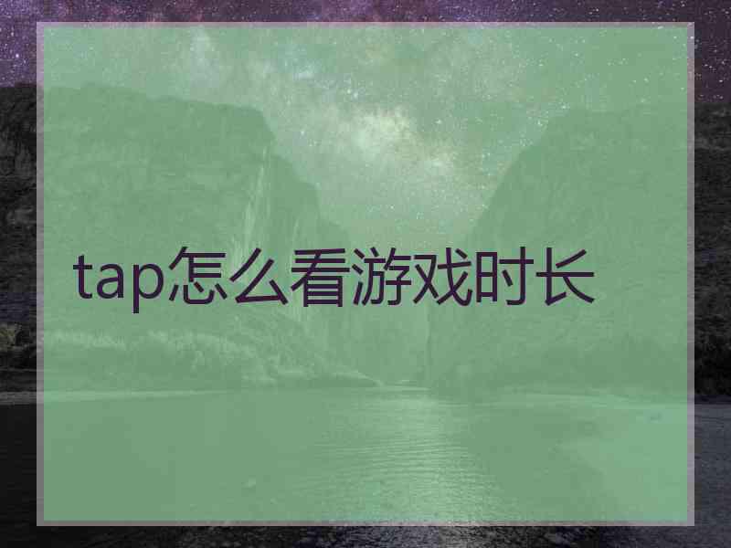 tap怎么看游戏时长