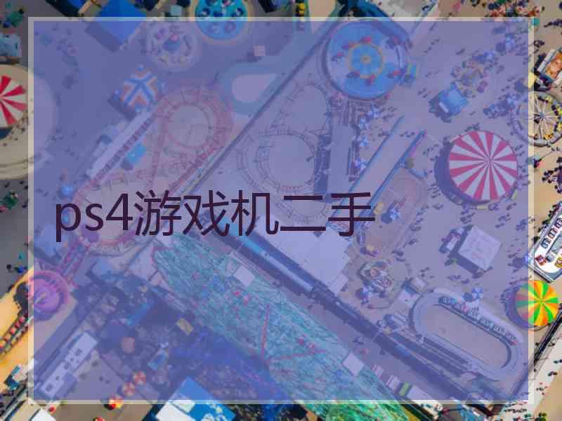 ps4游戏机二手