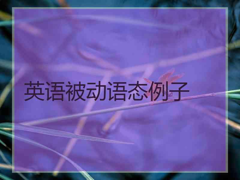 英语被动语态例子