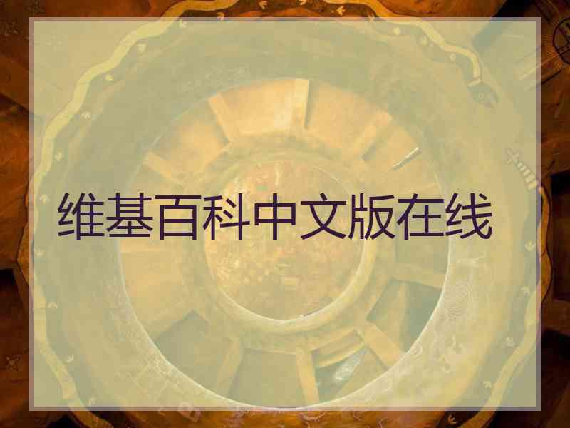 维基百科中文版在线