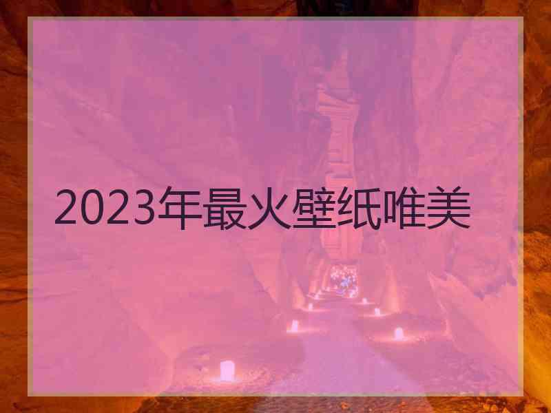 2023年最火壁纸唯美