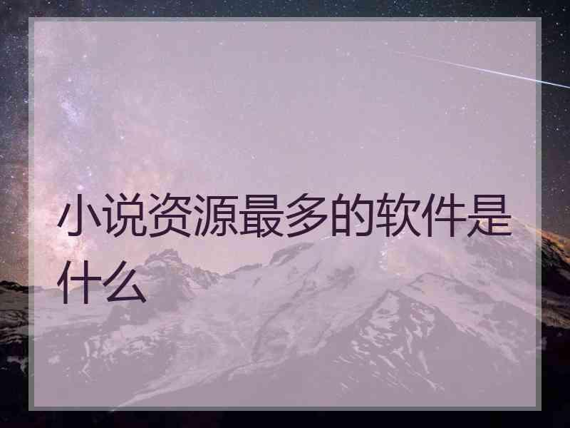 小说资源最多的软件是什么