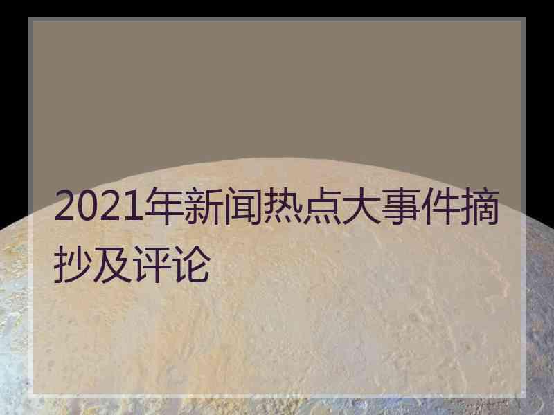 2021年新闻热点大事件摘抄及评论