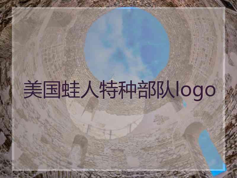 美国蛙人特种部队logo