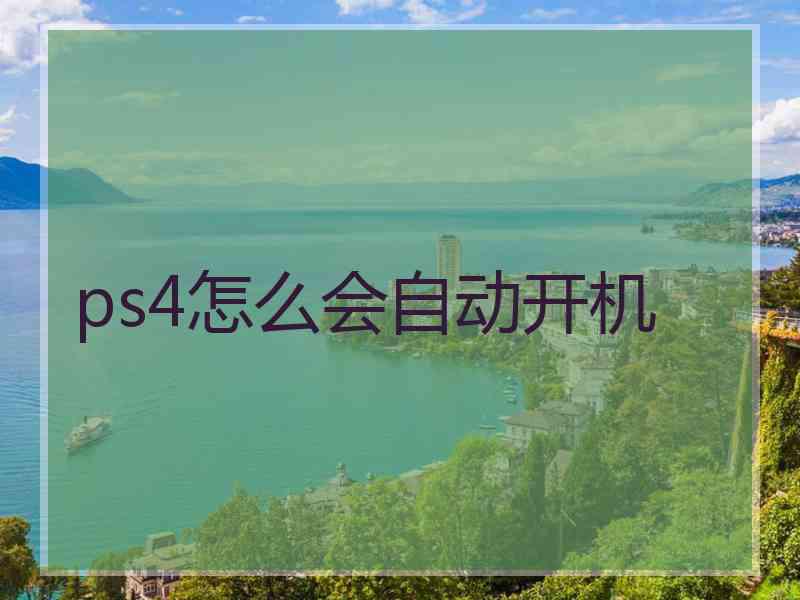ps4怎么会自动开机
