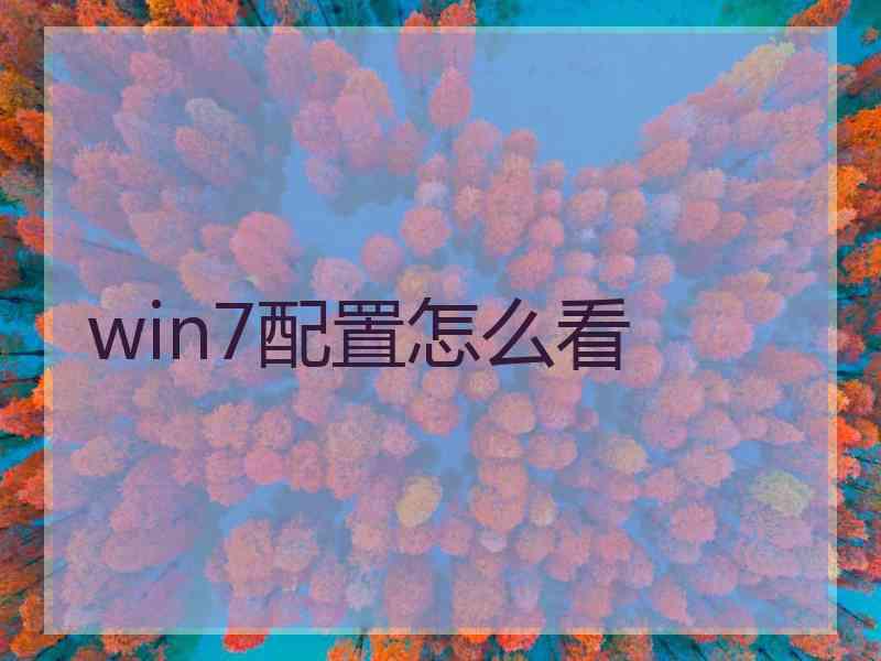 win7配置怎么看