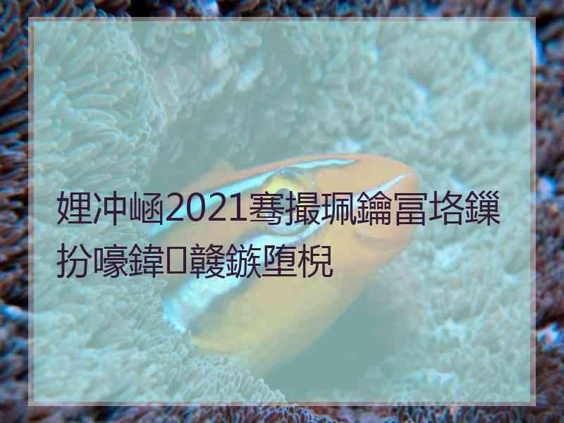 娌冲崡2021骞撮珮鑰冨垎鏁扮嚎鍏竷鏃堕棿