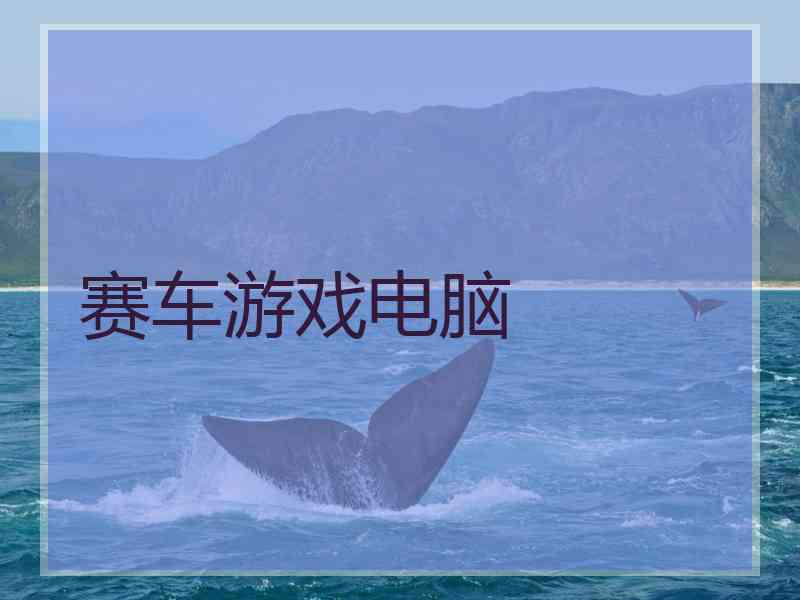 赛车游戏电脑