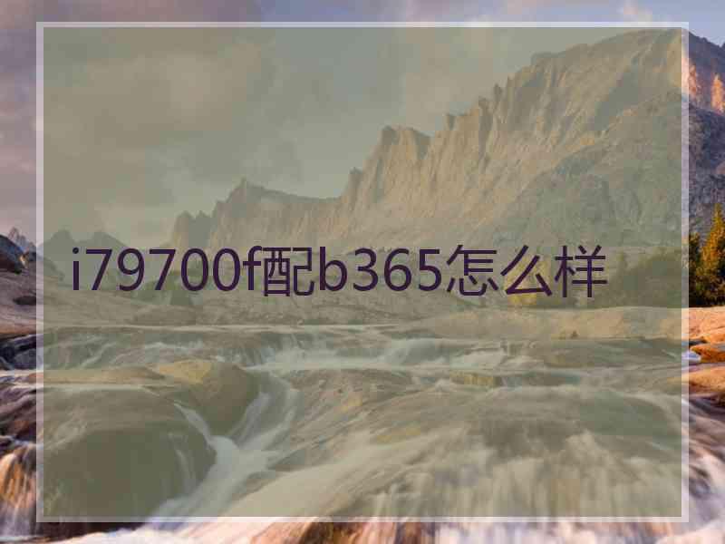i79700f配b365怎么样