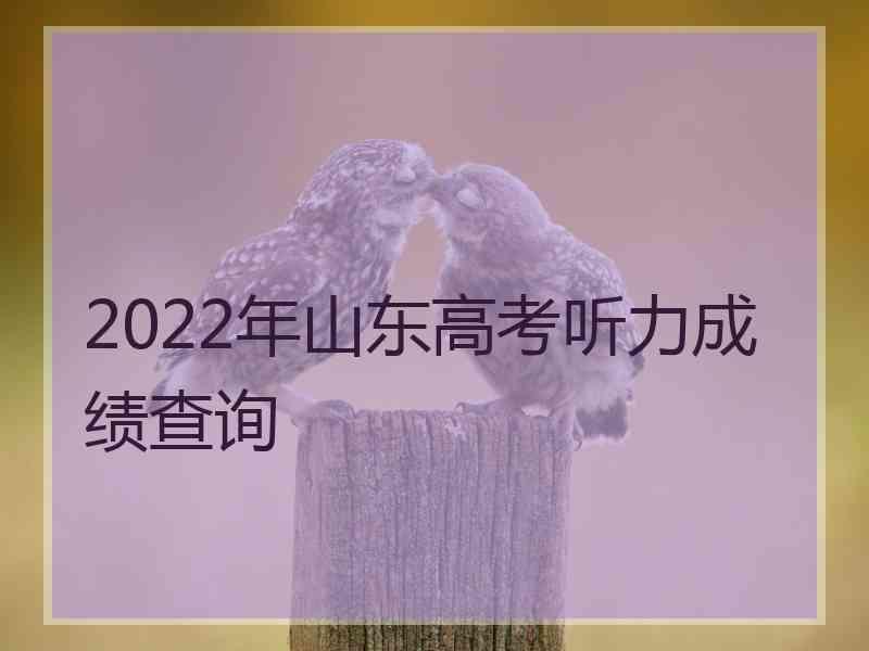 2022年山东高考听力成绩查询