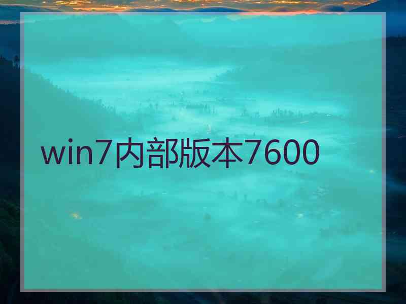 win7内部版本7600