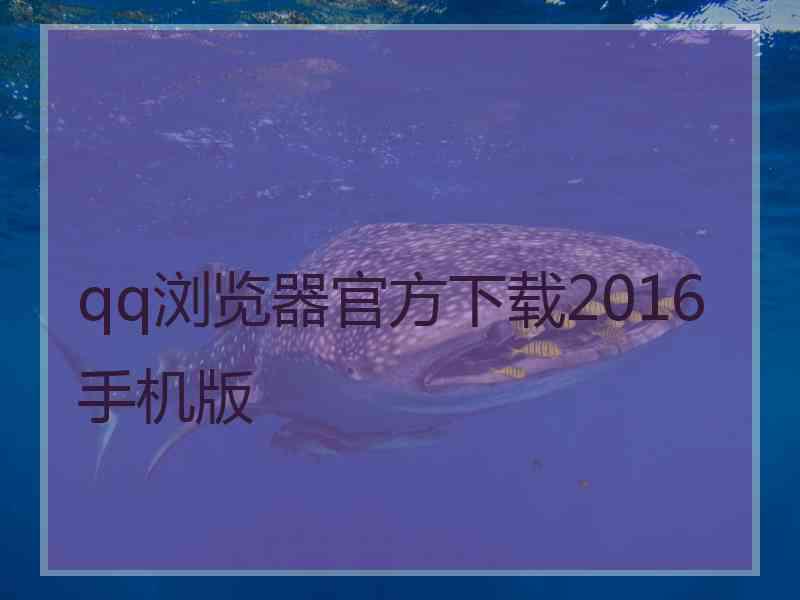 qq浏览器官方下载2016手机版