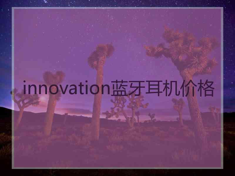 innovation蓝牙耳机价格