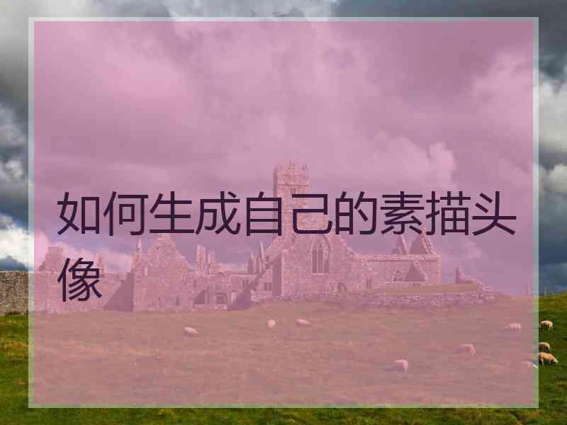 如何生成自己的素描头像