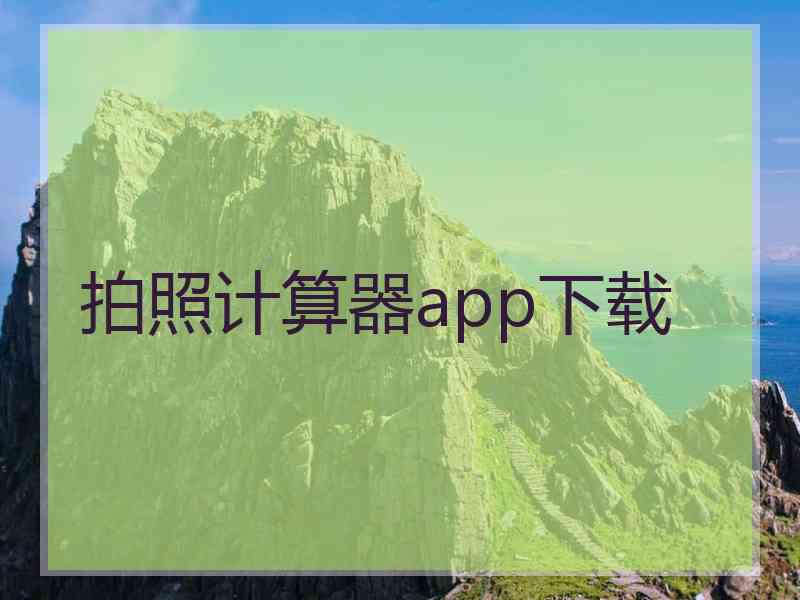 拍照计算器app下载