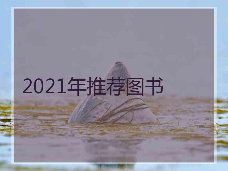2021年推荐图书