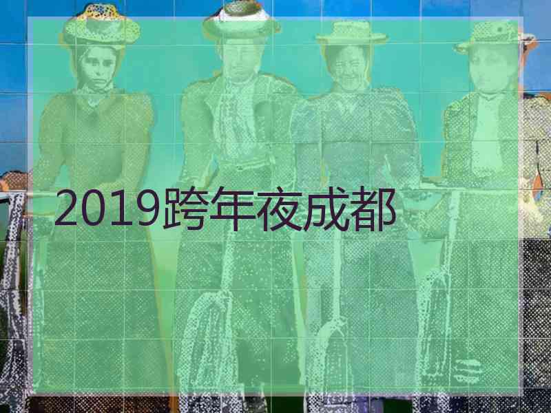 2019跨年夜成都