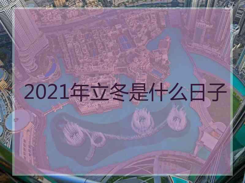 2021年立冬是什么日子