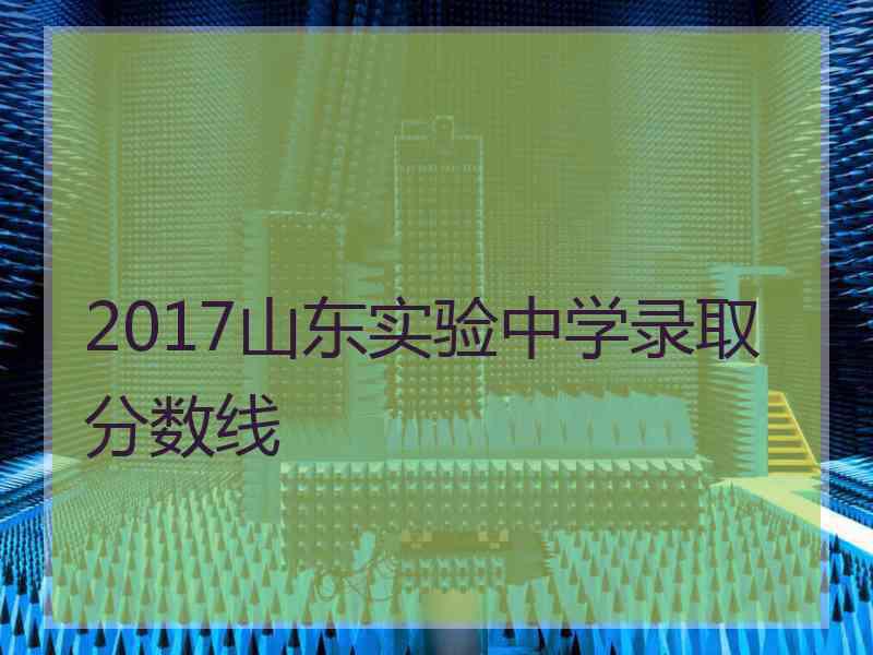 2017山东实验中学录取分数线