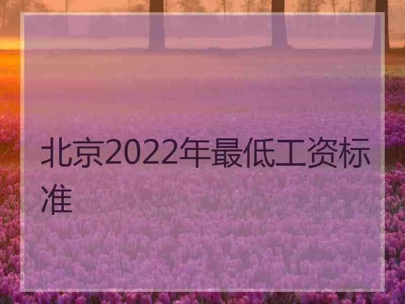北京2022年最低工资标准