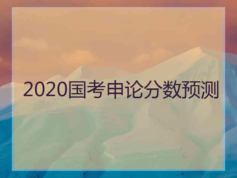 2020国考申论分数预测