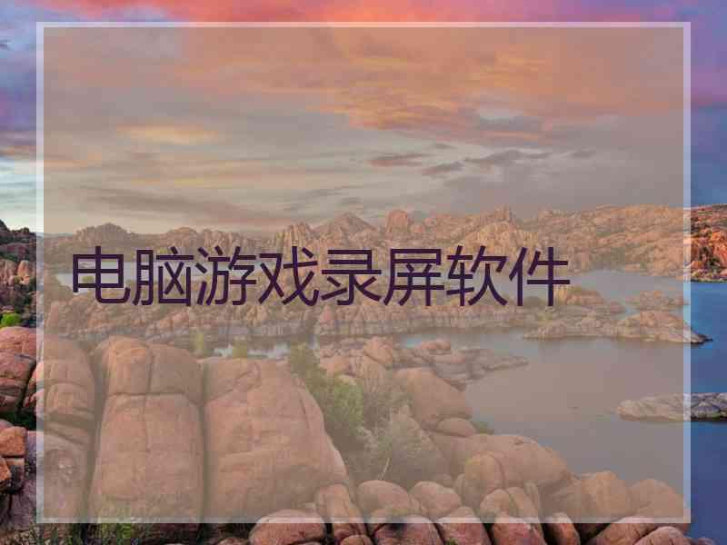 电脑游戏录屏软件