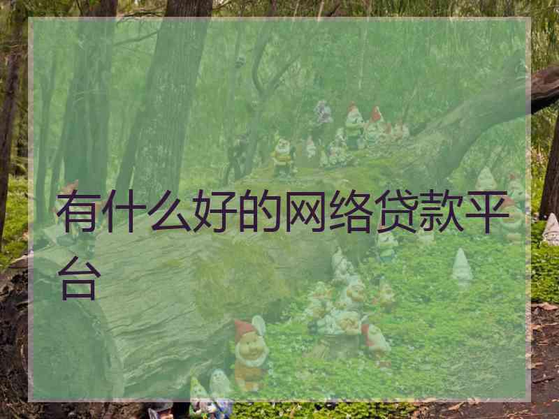 有什么好的网络贷款平台