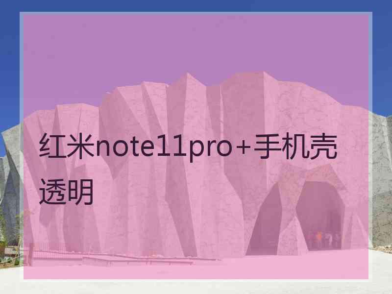 红米note11pro+手机壳透明