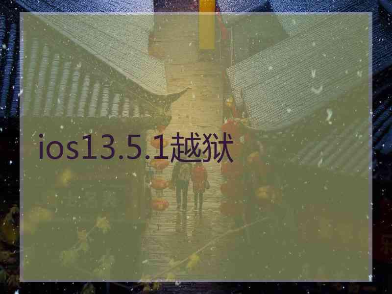 ios13.5.1越狱
