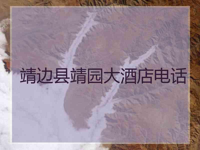 靖边县靖园大酒店电话
