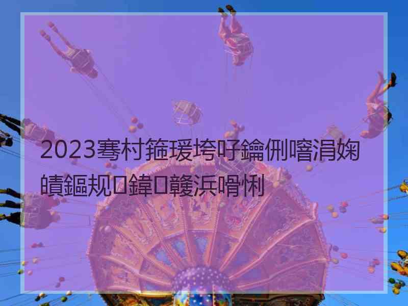 2023骞村箍瑗垮吇鑰侀噾涓婅皟鏂规鍏竷浜嗗悧