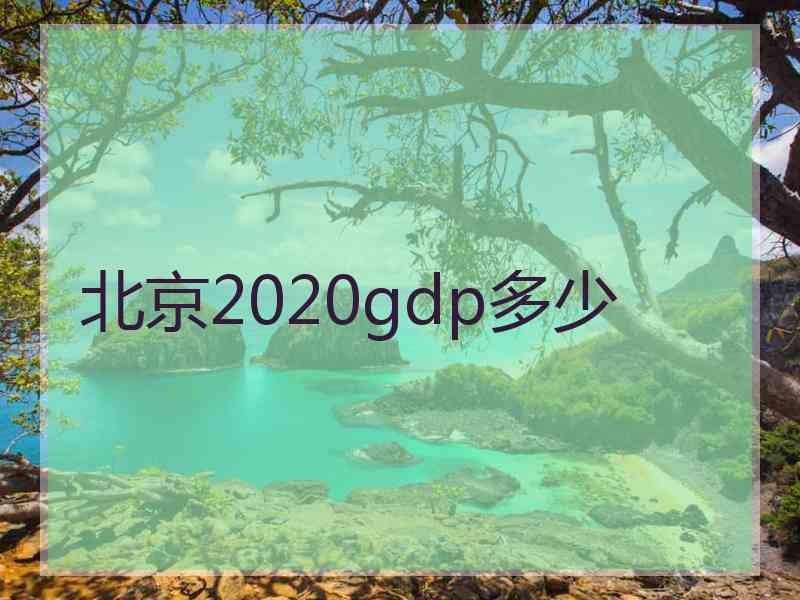 北京2020gdp多少