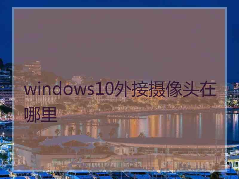 windows10外接摄像头在哪里